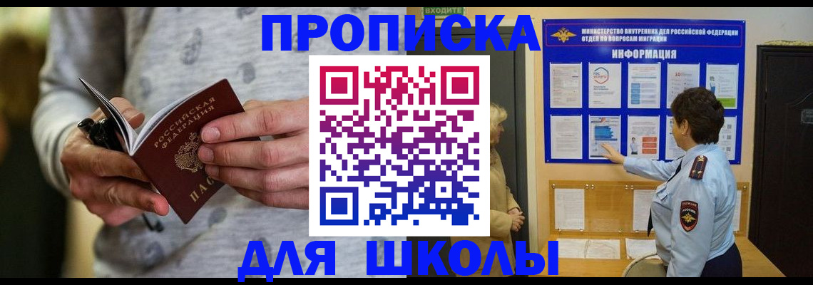 прописка ребенка в Омске