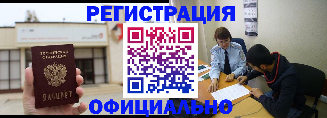 где прописаться в Омске