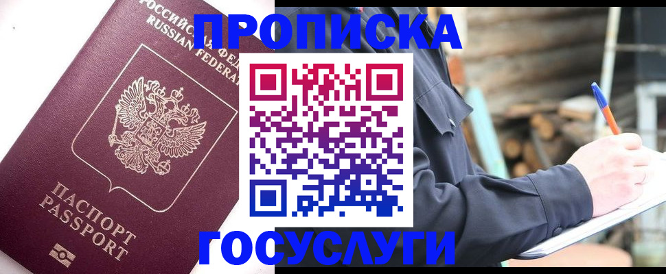 прописка для работы в Омске