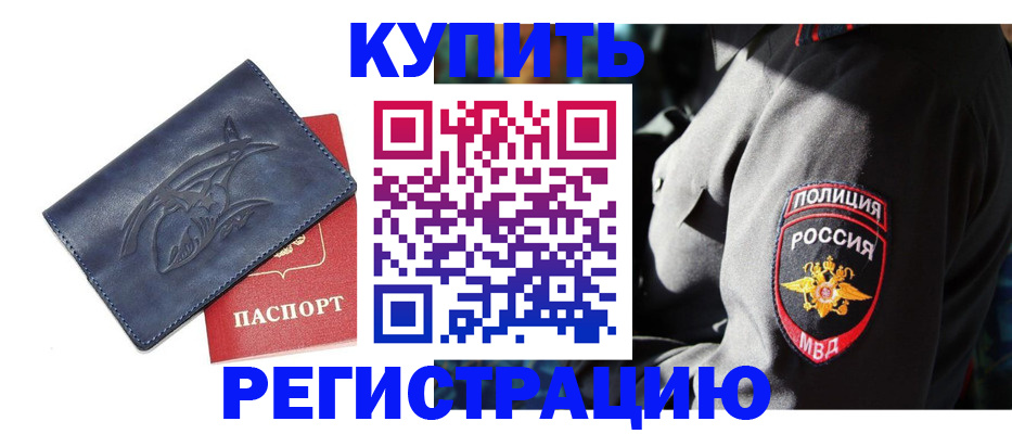 временная регистрация недорого в Омске
